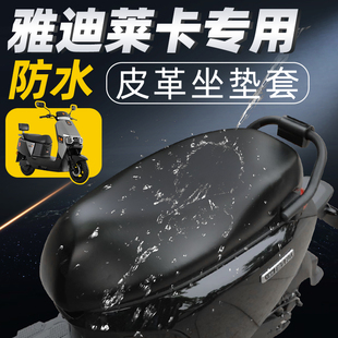 适用于雅迪莱卡坐垫套-m冠能一电动车防水防晒座套电瓶车配件座垫