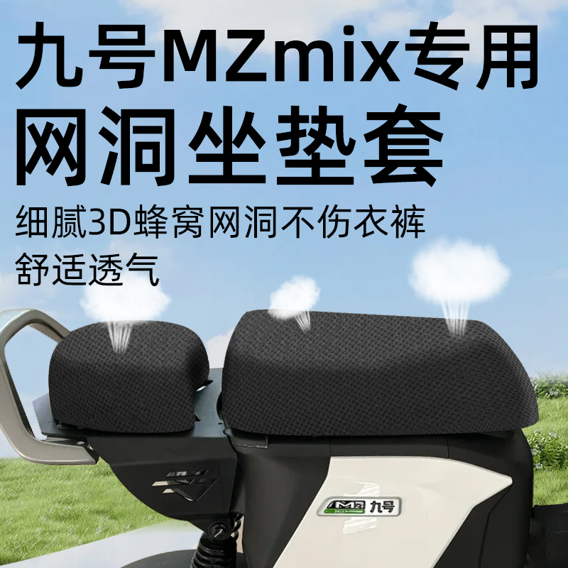 适用于九号mzmix2025分体坐垫套