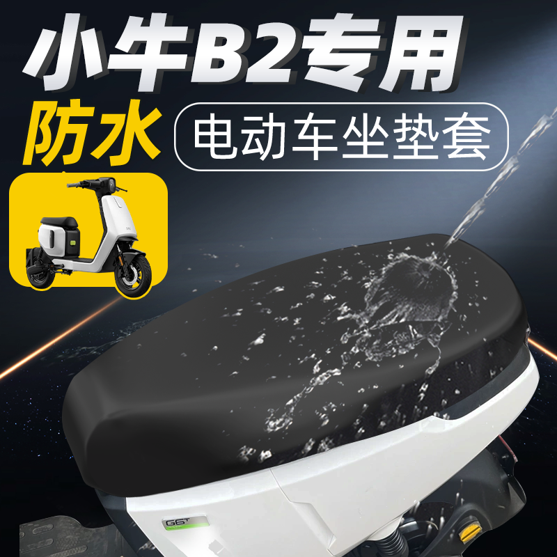 适用于小牛b2坐垫套电动车配件