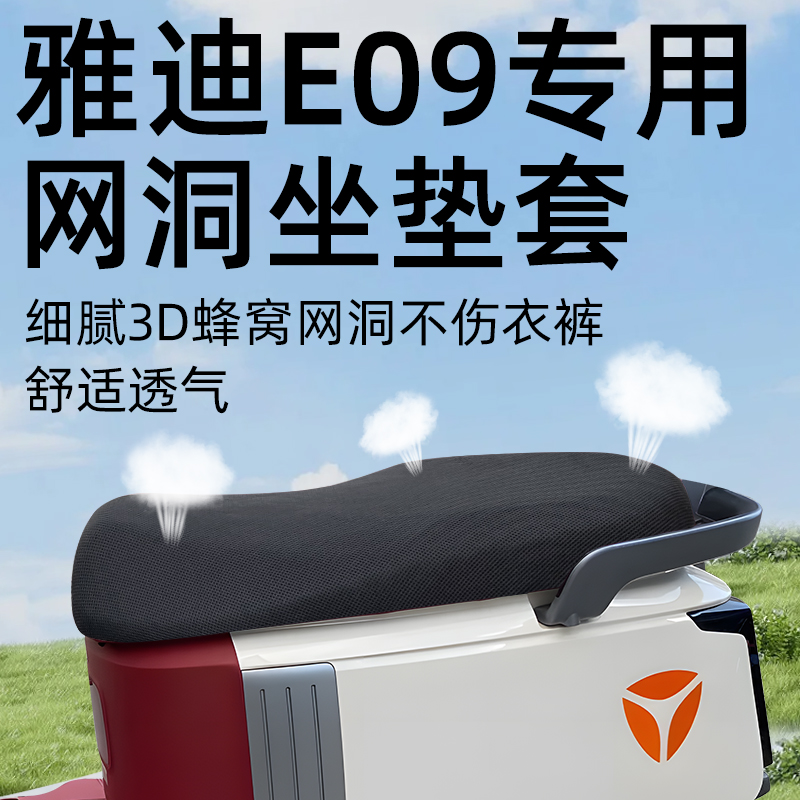 适用于雅迪冠能E09隔热坐垫套