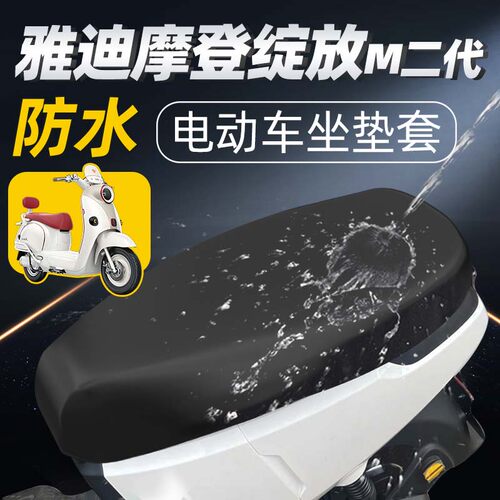 适用于雅迪摩登绽放-M二代坐垫套