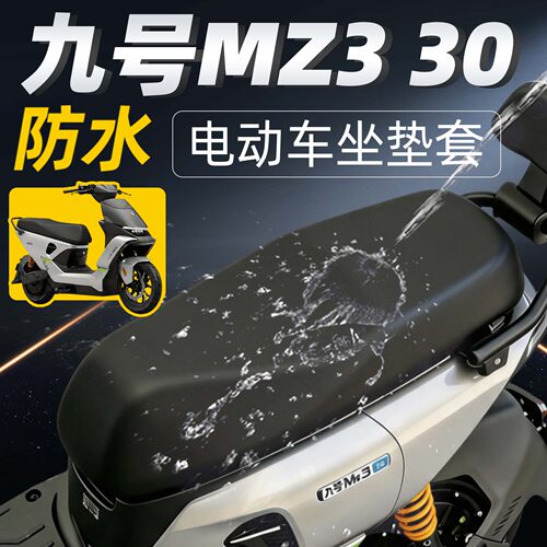 适用于九号mz330坐垫套防水