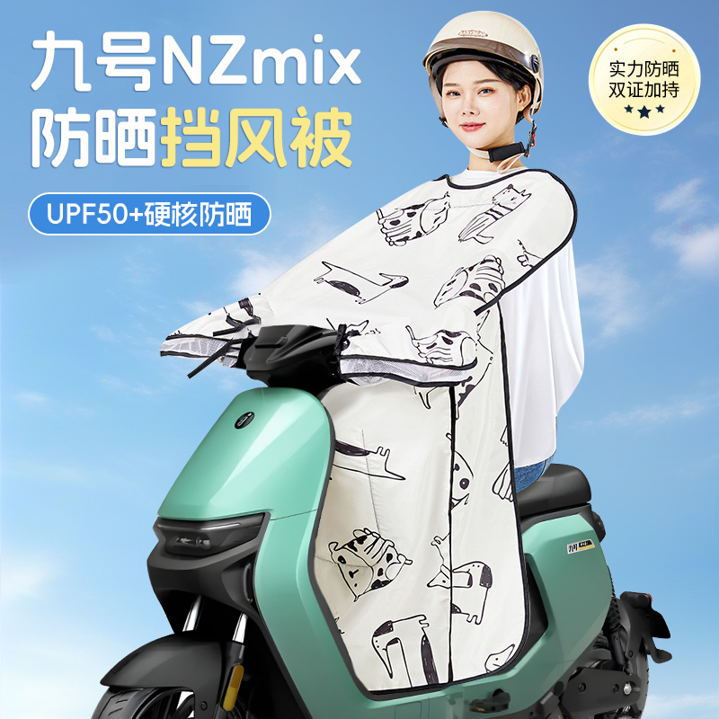 九号nzmix挡风被电动车9防晒nz衣防风遮阳防风被男女四夏季2025