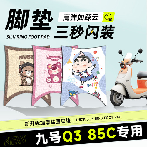 适用于九号q385c脚垫防水防晒