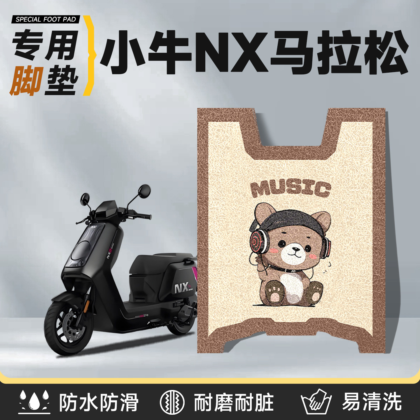 适用于小牛NX马拉松脚垫电动车