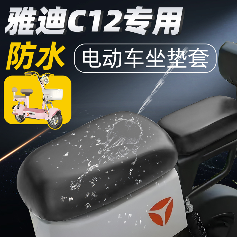 适用于雅迪c12坐垫套冠能防水