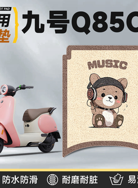 适用于九号q85c脚垫电动车9配件85c改装q小配件电瓶车脚踏垫装饰