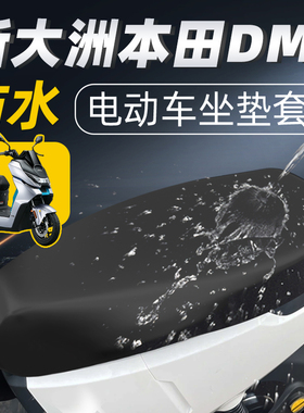 适用于新大洲本田DM8坐垫套电动车配件电瓶电摩防水防晒座椅座套