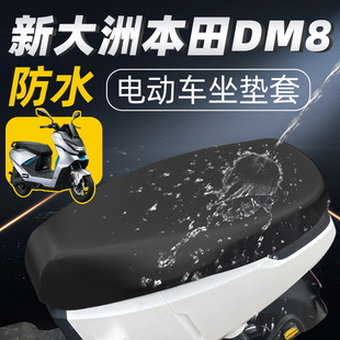 适用于新大洲本田DM8坐垫套电动车配件电瓶电摩防水防晒座椅座套