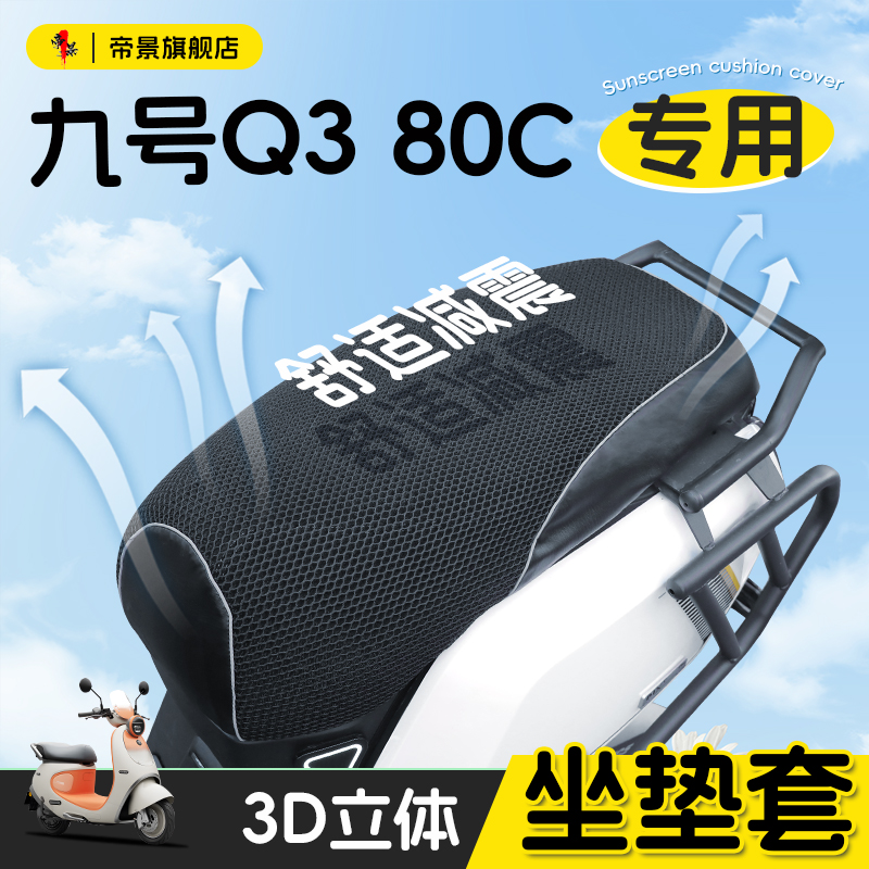 适用于九号Q380c坐垫套防晒隔热