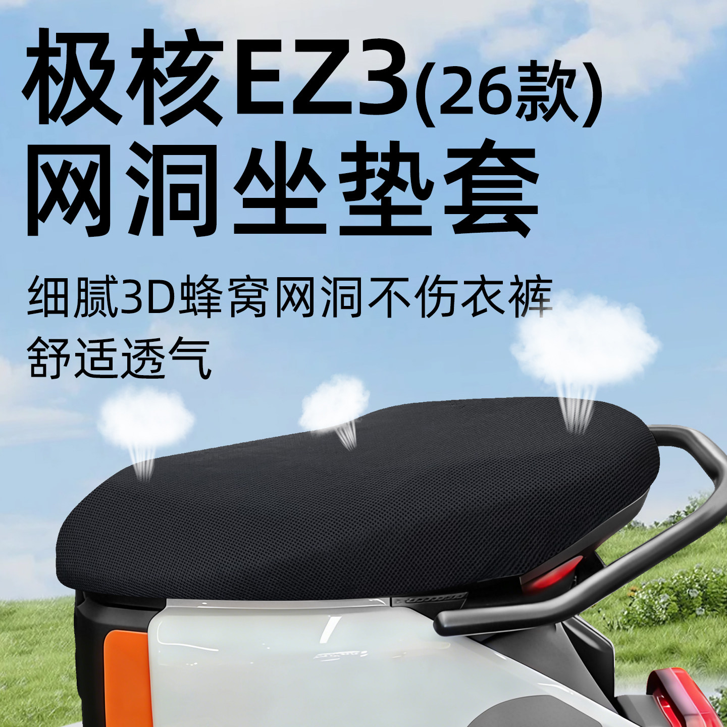 适用于极核ez3坐垫套电动车26款座套电瓶电摩防水防晒隔热网洞