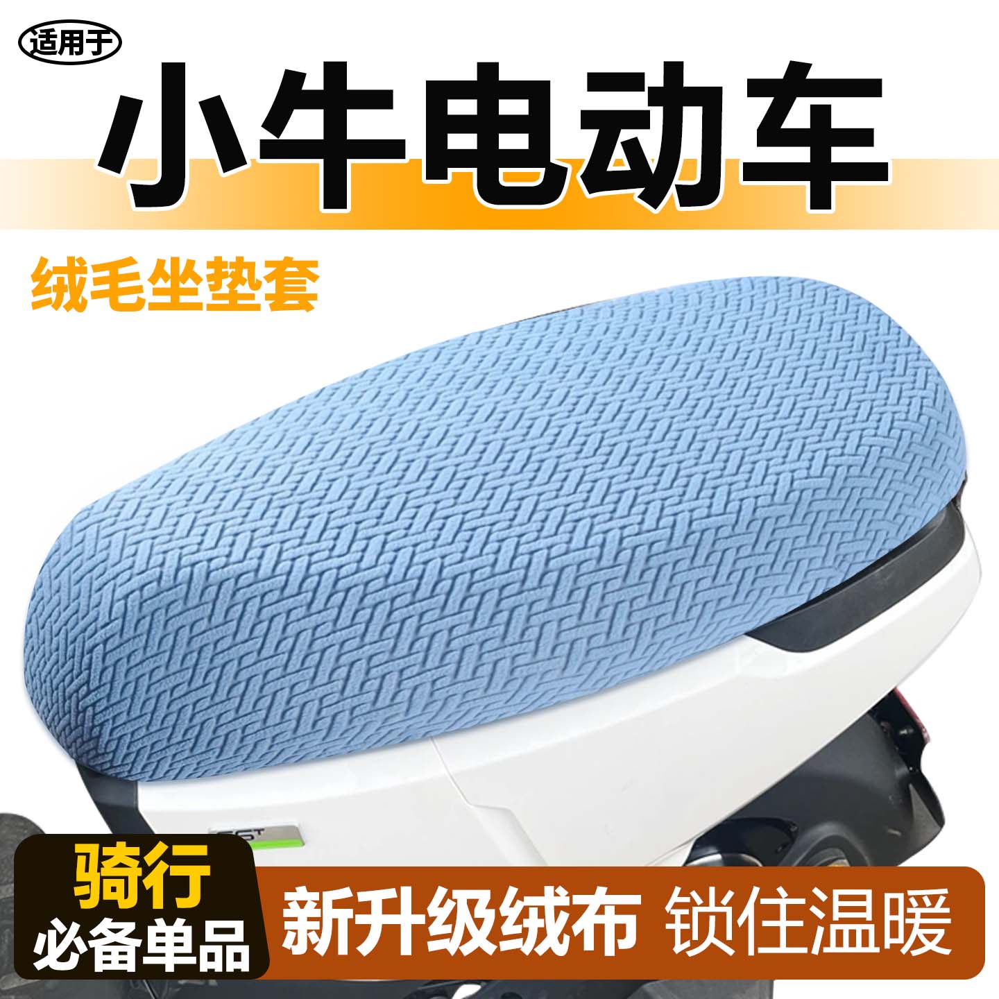 适用于小牛座套电动车毛绒冬季