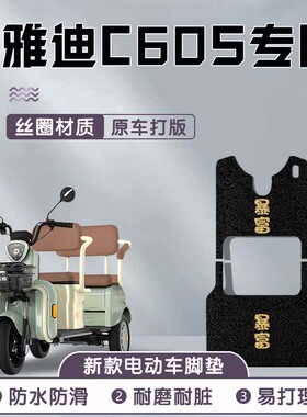 雅迪C60s脚垫电动车配件电瓶车防水防滑耐磨脚踩垫脚踏垫三轮配件
