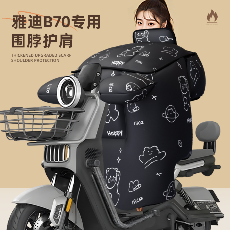 适用于雅迪b70挡风被冬季加厚