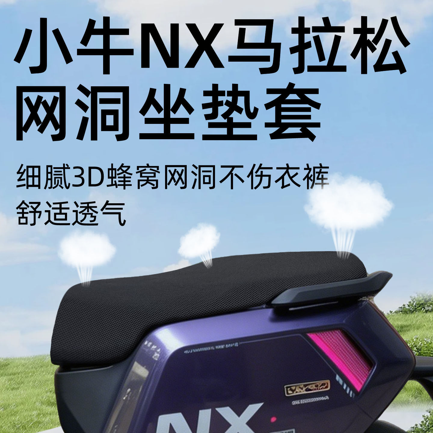 适用于小牛NX马拉松座套防晒隔热