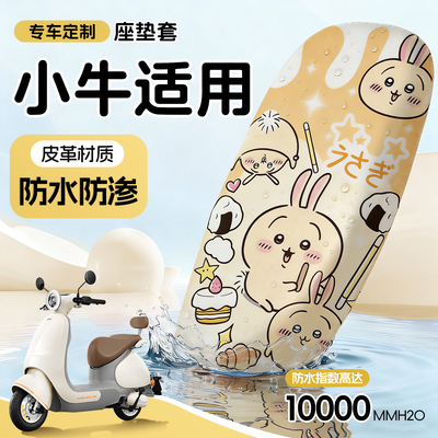 适用于小牛坐垫套MT防水ot防晒