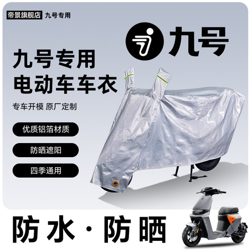 九号专用防晒防水车衣车罩