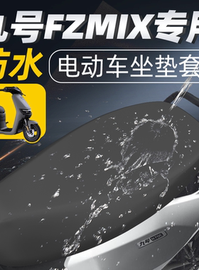 适用于九号fzmix坐垫套电动车电瓶座垫套配件座套防水防晒9号电车