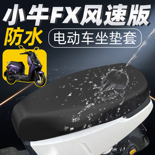 适用于小牛FX风速版坐垫套