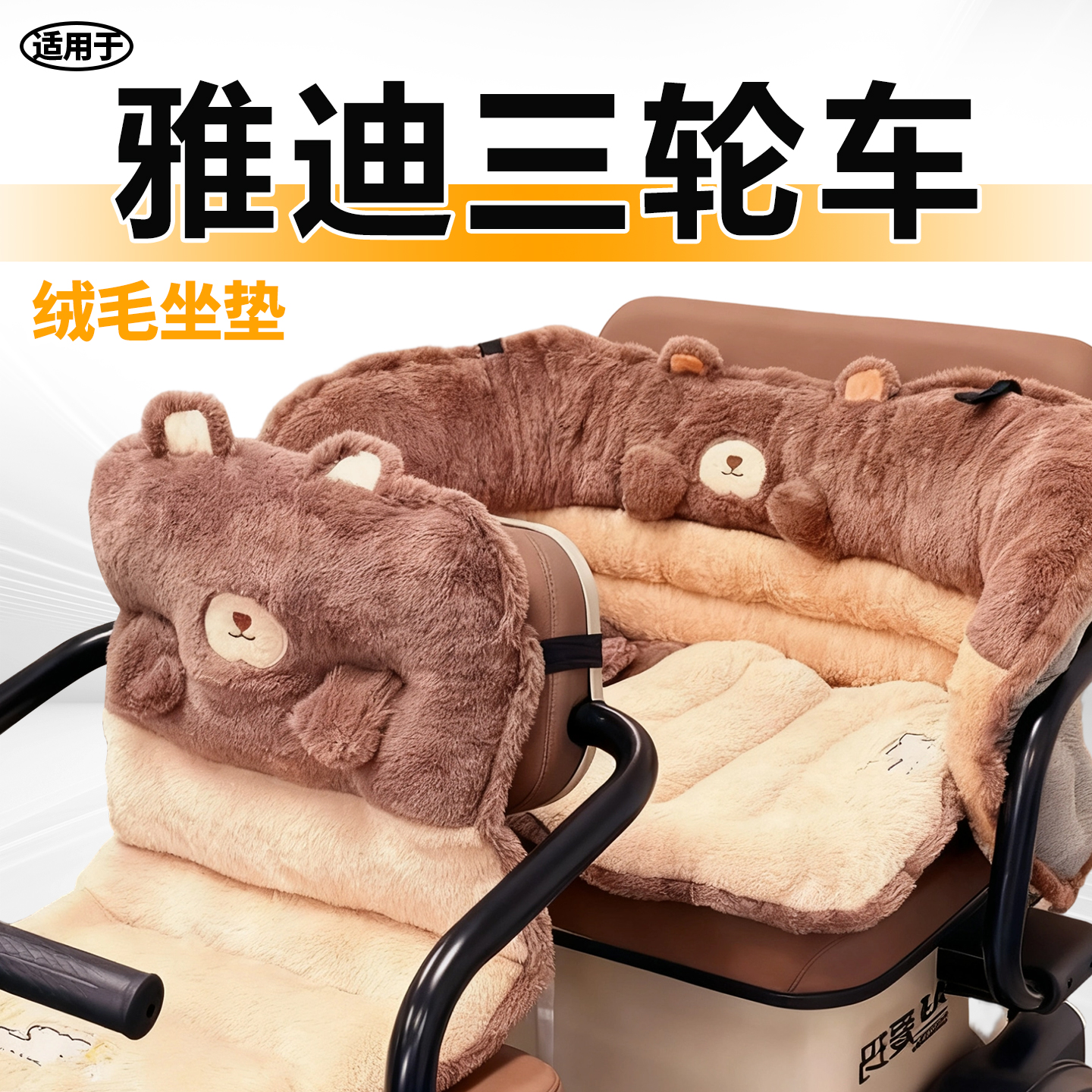 适用于雅迪毛绒坐垫冬季电动车