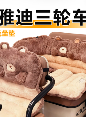 适用于雅迪毛绒坐垫三轮车冬季保暖电动车电瓶cl13天cm6冠能cl9s2
