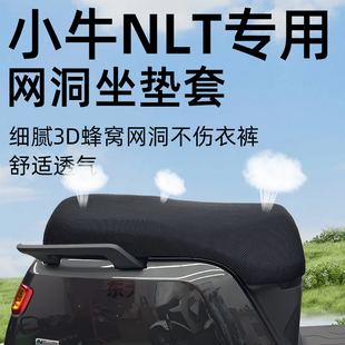 适用于小牛NLT坐垫套电动车配件nl电瓶座套防晒隔热网洞防水座垫
