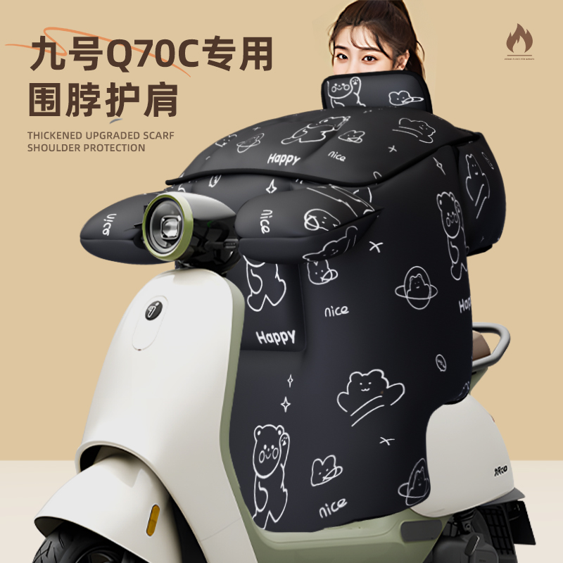 适用于九号q70c挡风被挡腿防寒