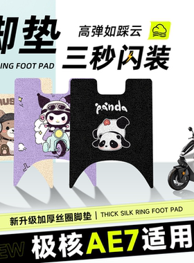 适用于极核ae7脚垫电动车配件电瓶车脚踏脚踩踏板防水防滑zeeho