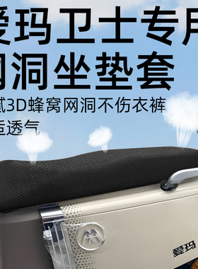 适用于爱玛卫士ab51坐垫套电动车配件电瓶座套网洞防晒坐垫艾玛