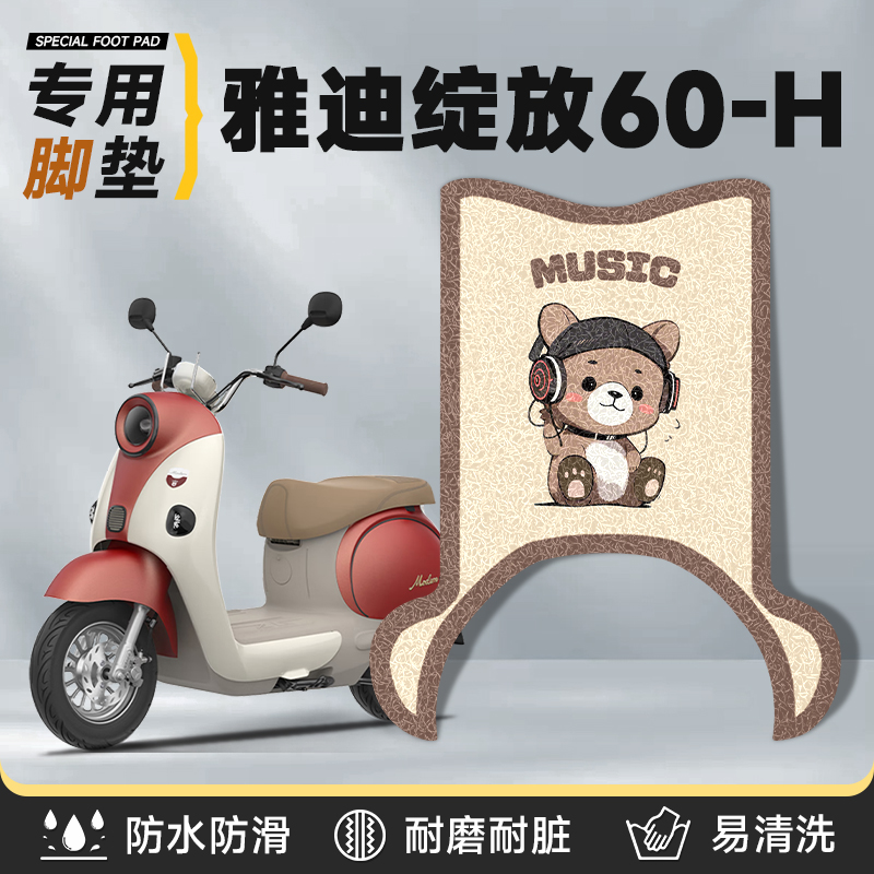 适用于雅迪绽放60-H脚垫加厚丝圈