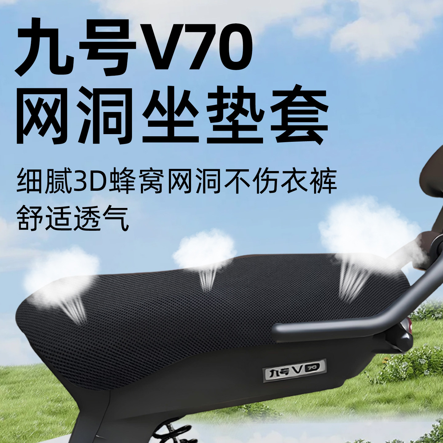 适用于九号V70座套防晒隔热