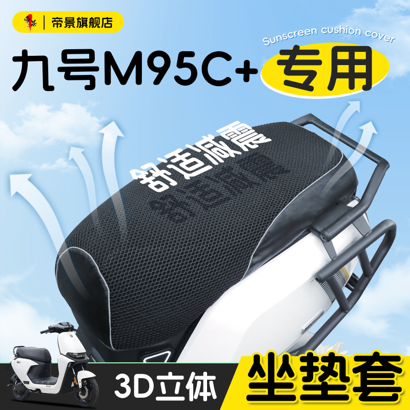 九号m95c+专用拼接坐垫套电动车配件9号加座套电瓶车防晒粗网座垫