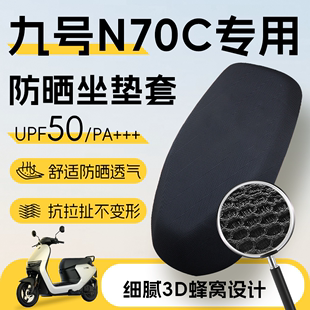 九号n70c专用坐垫套电动车9座套防晒坐垫电瓶车网洞隔热夏季 配件