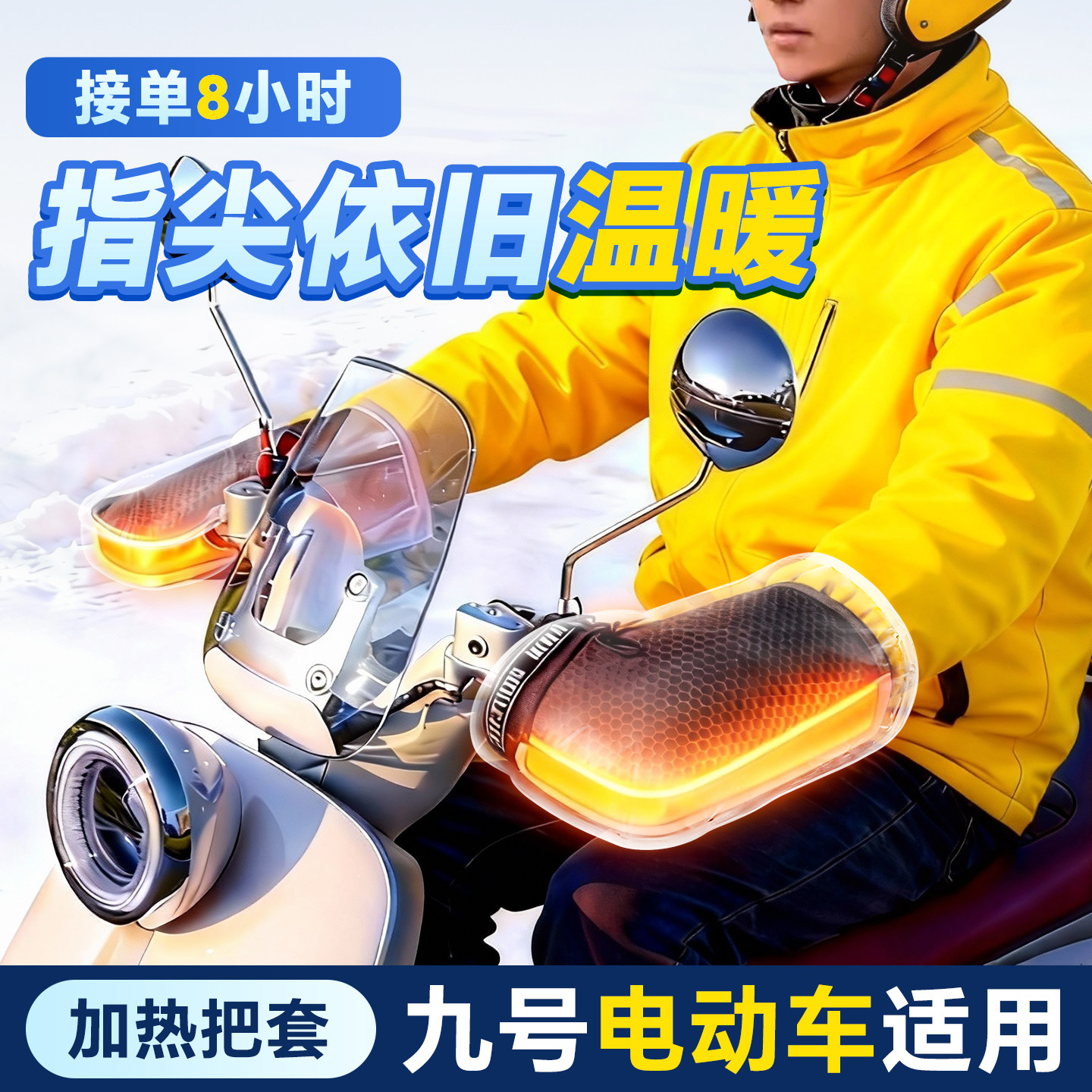 适用于九号电加热把套电摩防寒