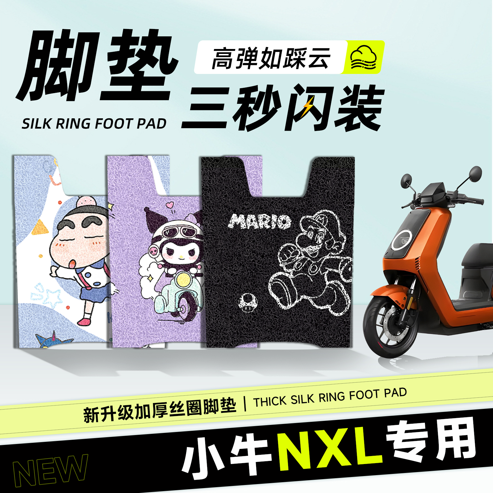 适用于小牛NXL脚垫citi丝圈加厚