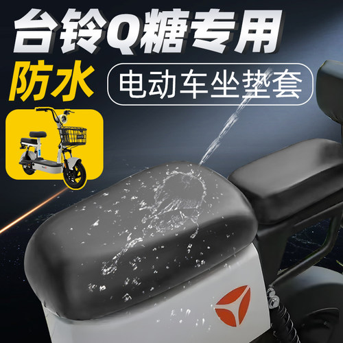 适用于台铃Q糖坐垫套圆头电自