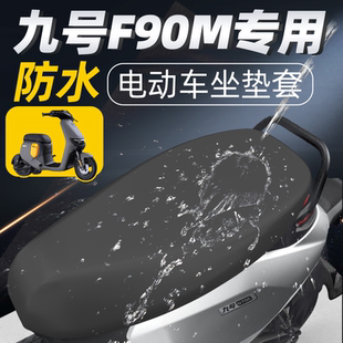 适用于九号f90m坐垫套一体电动车防水防晒9号座套配件座垫套电瓶