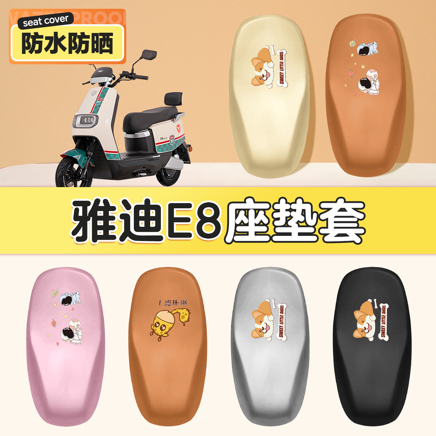 适用于雅迪e8防水防晒坐垫套