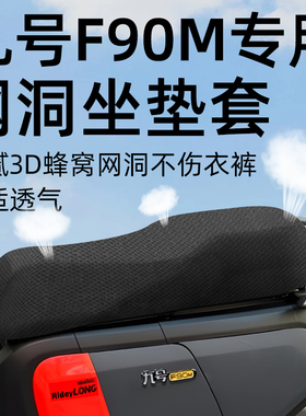 适用于九号f90m一体坐垫套电动车9座套防晒坐垫电瓶网洞隔热配件