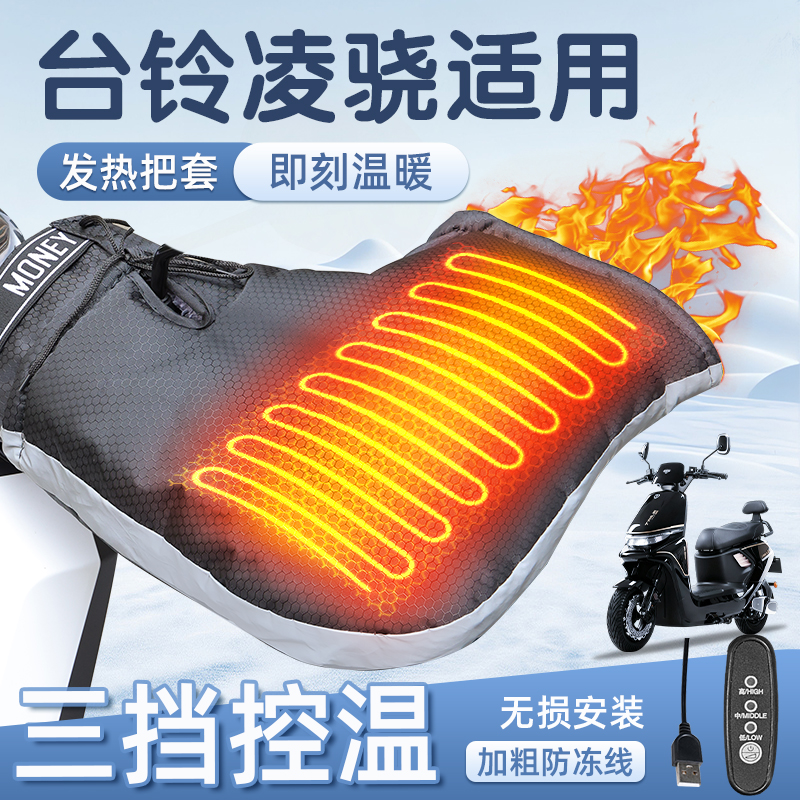 适用于台铃凌骁加热把套防寒