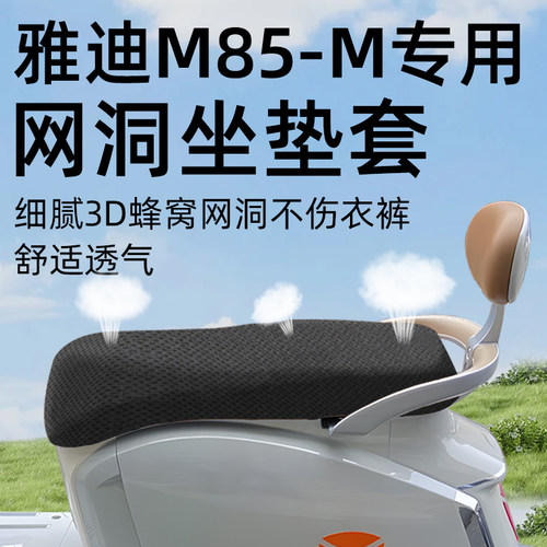 适用于雅迪冠能m85-m防晒坐垫套