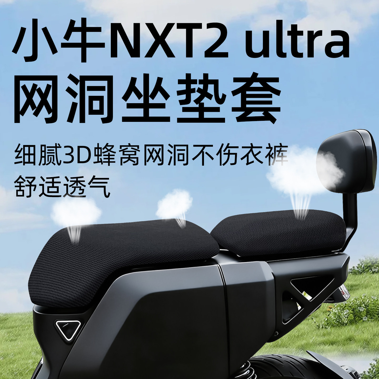 适用于小牛nxt2坐垫套配件座套二代电动车电瓶网洞防晒水新国标