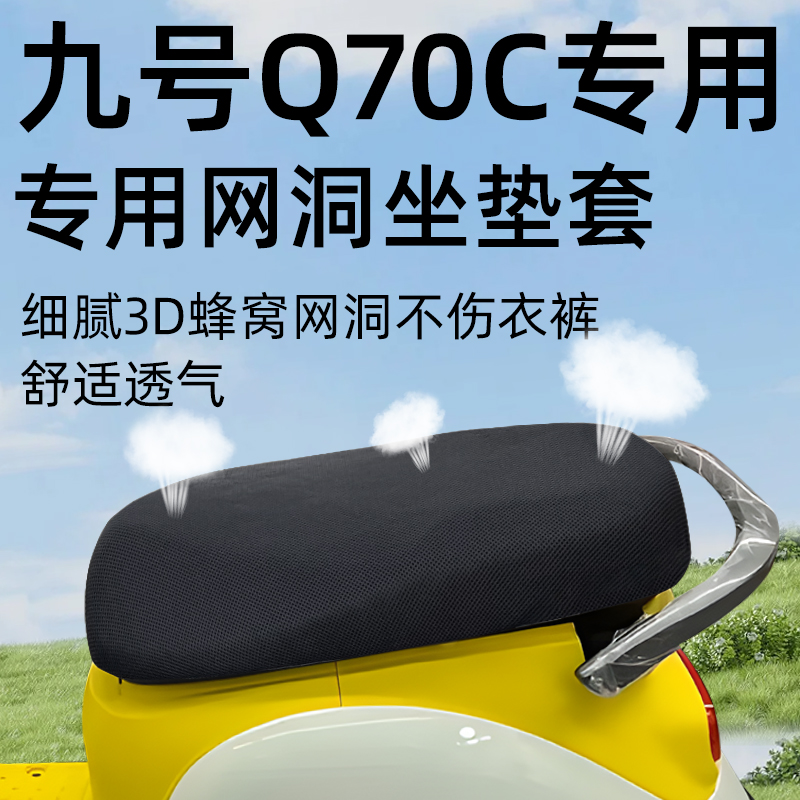 适用于九号Q70c坐垫套防晒隔热
