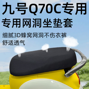 适用于九号Q70c坐垫套电动车配件电瓶车70c座套网洞防晒防水隔热9