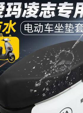 适用于爱玛凌志坐垫套电动车配件电瓶车艾玛防水f606防晒f701座套