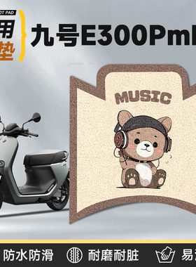 适用于九号e300pMK2脚垫配件电瓶脚踏垫电动车脚踩垫防水9mk2改装