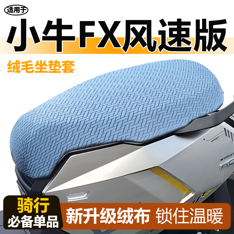 适用于小牛fx风速版冬季保暖座套