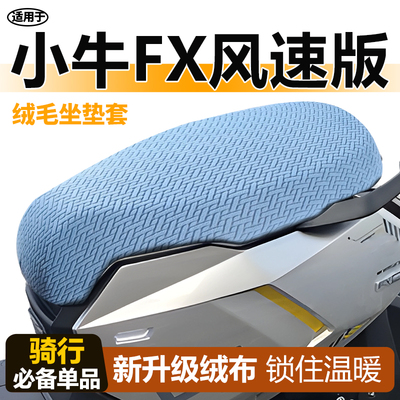 适用于小牛fx风速版冬季保暖座套
