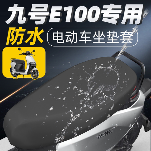 适用于九号e100坐垫套配件防水