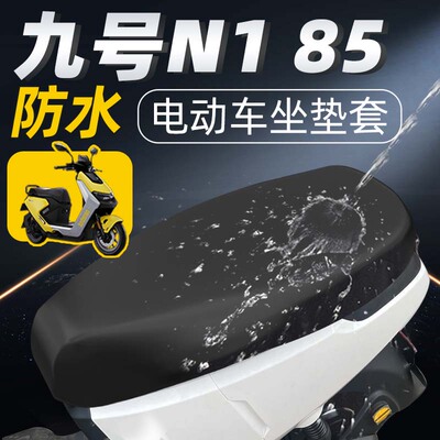 适用于九号N185坐垫套防水防晒